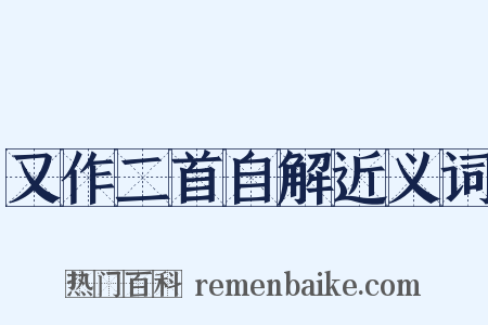 又作二首自解近义词是什么意思的图片